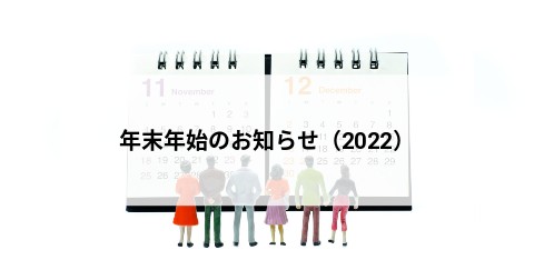 年末年始のお知らせ（2022）