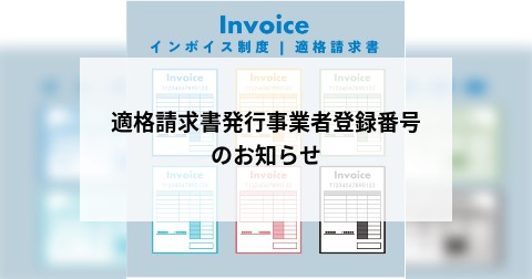 適格請求書発行事業者登録番号のお知らせ