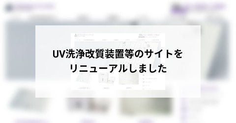 UV洗浄改質装置等のサイトをリニューアルしました