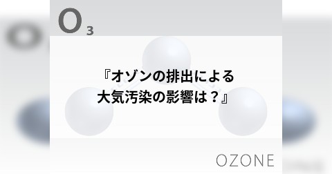 『オゾンの排出による大気汚染の影響は？』