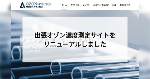 出張オゾン濃度測定サイトをリニューアルしました