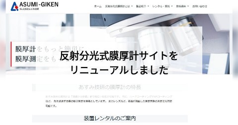 反射分光式膜厚計サイトをリニューアルしました