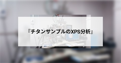 『チタンサンプルのXPS分析』
