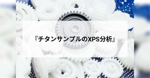『ABSおよびPA6-GF30におけるASM1101Nの評価結果について』