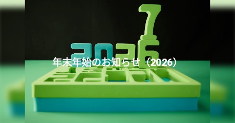 年末年始のお知らせ（2026）